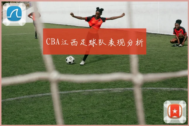 CBA江西足球队表现分析