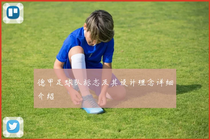 德甲足球队标志及其设计理念详细介绍