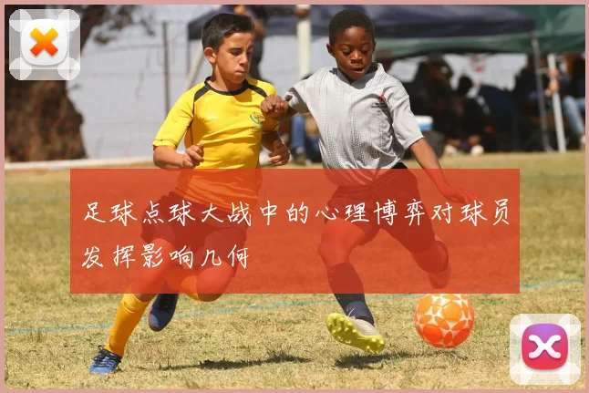 足球点球大战中的心理博弈对球员发挥影响几何