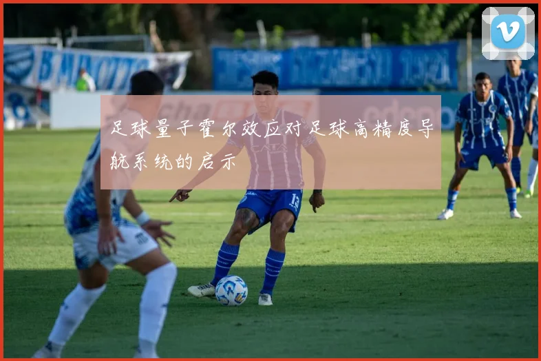 足球量子霍尔效应对足球高精度导航系统的启示