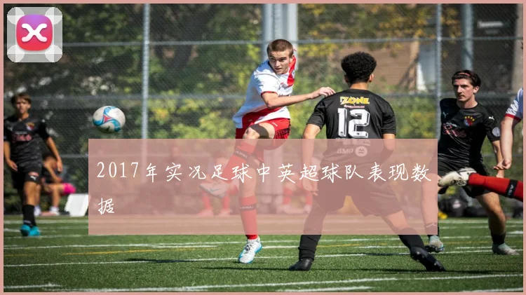 2017年实况足球中英超球队表现数据