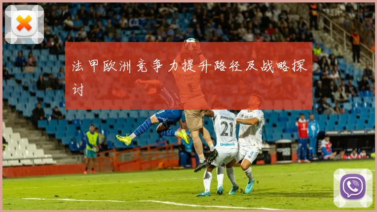 法甲欧洲竞争力提升路径及战略探讨