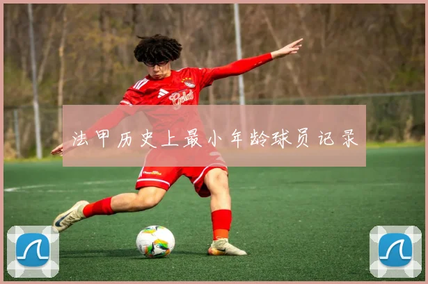 法甲历史上最小年龄球员记录
