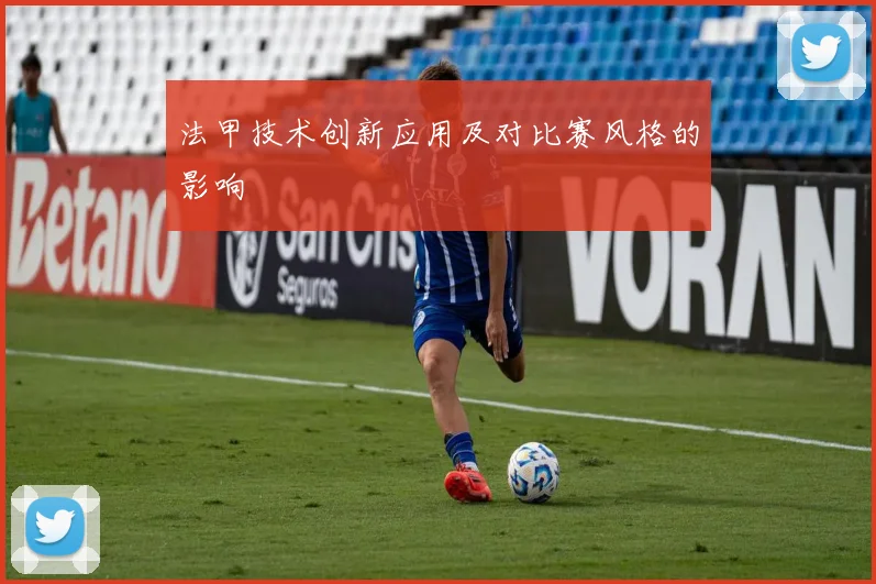 法甲技术创新应用及对比赛风格的影响